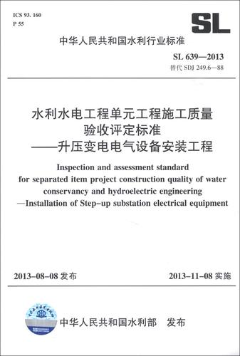 水电工程单元工程施工质量验收评定标准:升压变电电气设备安装工程(sl